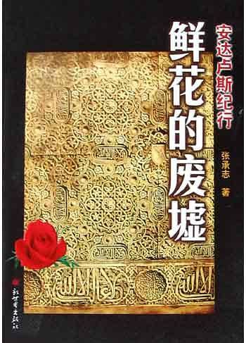 鲜花的废墟——安达卢斯纪行