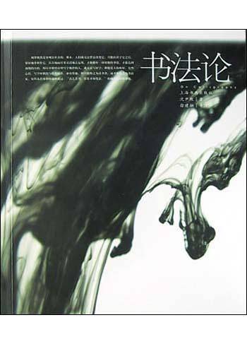 书法论