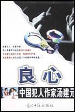 妩媚陷阱/中国犯人作家汤建元
