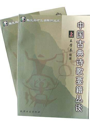 中国古典诗歌要籍丛谈（上、下册）