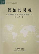 漂泊的灵魂