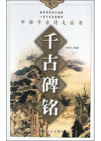 千古碑铭