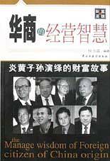 华商的经营智慧