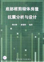 底部框剪砌体房屋抗震分析与设计