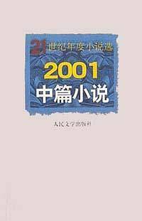 2001中篇小说  21世纪年度小说选