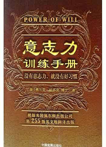 意志力训练手册