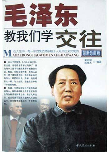 毛泽东教我们学交住