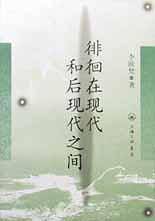 徘徊在现代和后现代之间