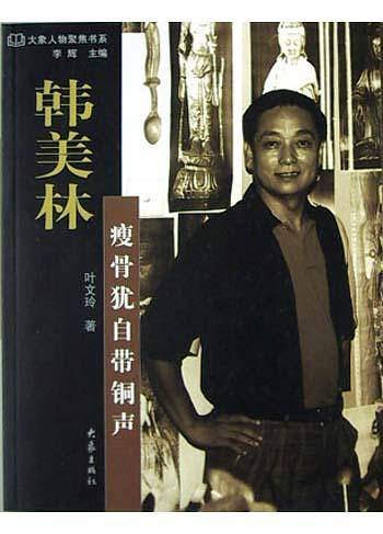 韩美林;瘦骨犹自带铜声——大象人物聚焦书系