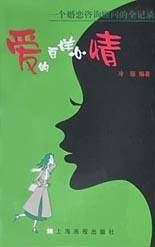 爱的百样心情(一个婚恋咨询顾问的全记录)