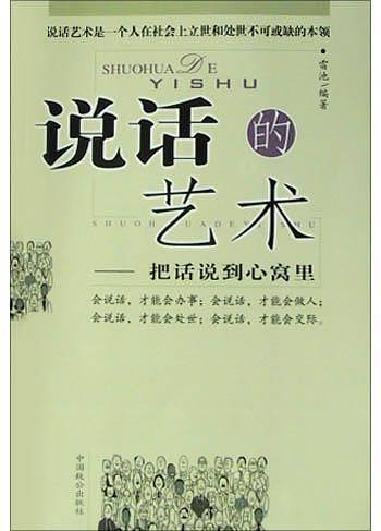 说话的艺术