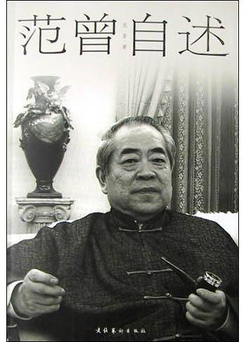 范曾自述
