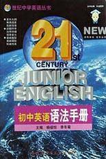 初中英语语法手册/21世纪中学英语丛书