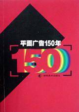 平面广告150年