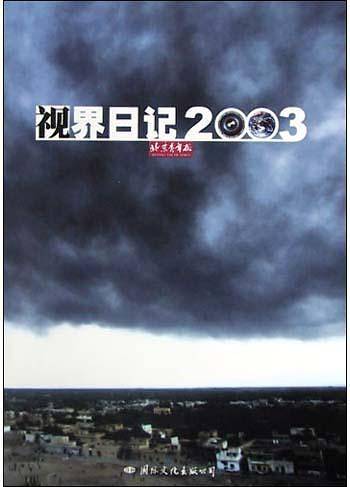 视觉日记2003