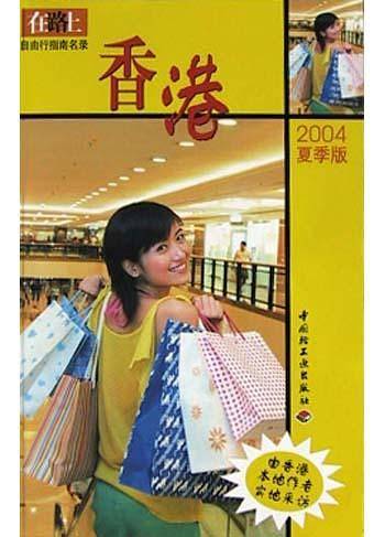 香港(2004夏季版)