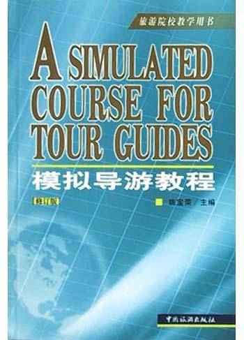 模拟导游教程