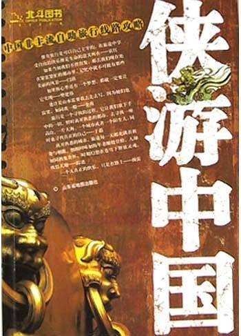 侠游中国