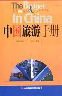 中国旅游手册