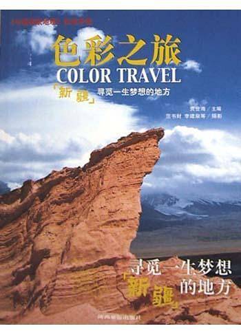 色彩之旅--“新疆”寻觅一生梦想的地方