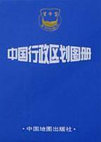 中国行政区划图册