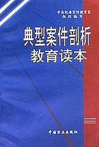 典型案件剖析教育读本