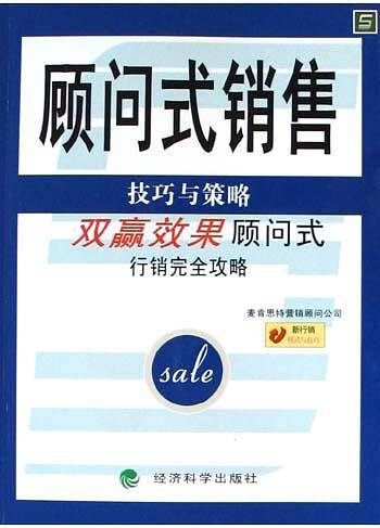顾问式销售技巧与策略