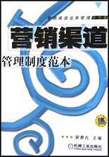 营销渠道管理制度范本