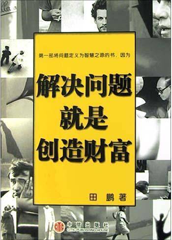 解决问题就是创造财富