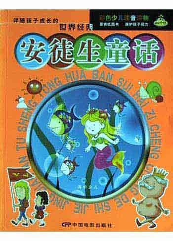 安徒生童话