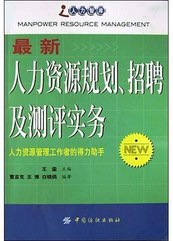 最新人力资源规划、招聘及测评实务