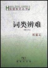词类辨难