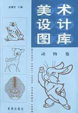 美术设计图库.动物卷