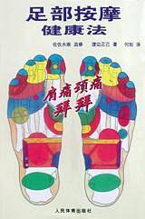 足部按摩健康法