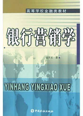 银行营销学