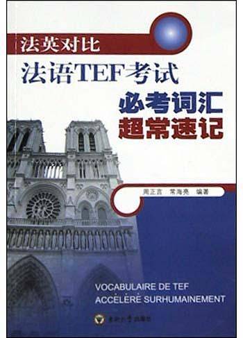 法英对比：法语TEF 考试必考词汇超常速记