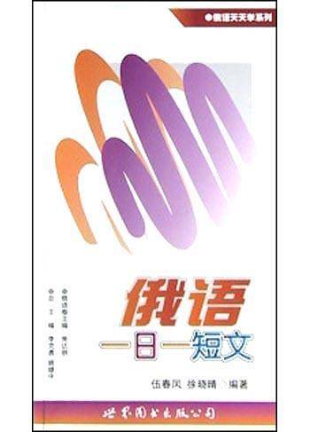 俄语一日一短文