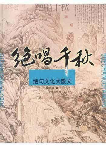 绝唱千秋