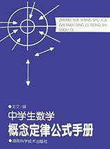 中学生数学概念定律公式手册