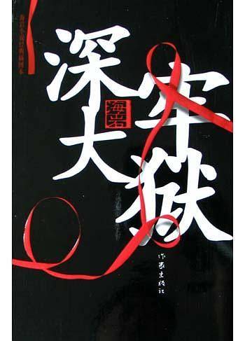 深牢大狱