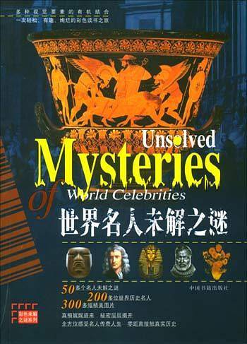 世界名人未解之谜