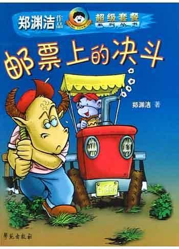 邮票上的决斗——郑渊洁作品超级套餐系列丛书