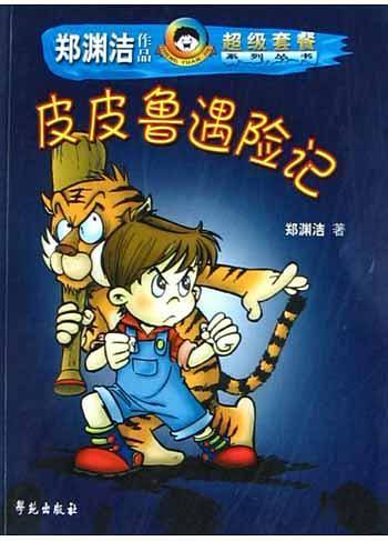 皮皮鲁遇险记/郑渊洁作品超级套餐系列丛书