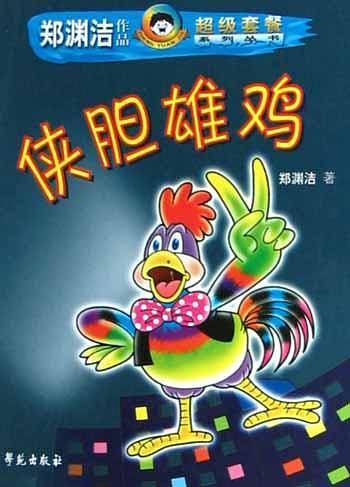 侠胆雄鸡/郑渊洁作品超级套餐系列丛书