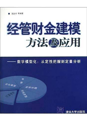 经管财金建模方法及应用