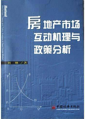 房地产市场互动机理与政策分析