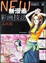 新漫画彩画技法 实战篇