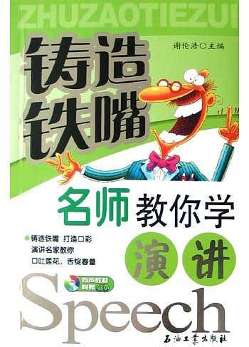 名师教你学演讲