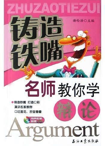 名师教你学辩论