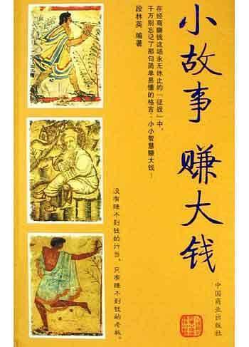 小故事赚大钱